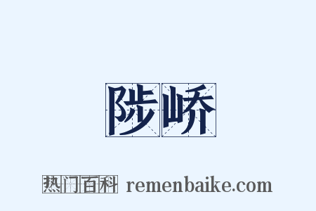 陟峤是什么意思的图片